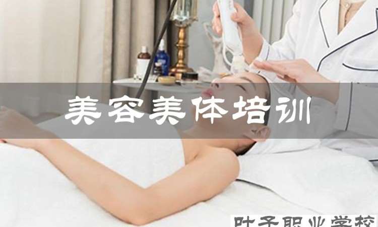 美容美体精油课程/考证就业创业培训