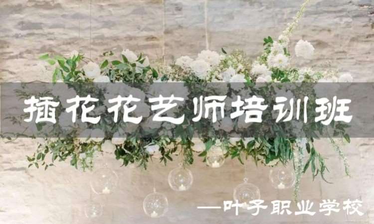 插花花艺师课程/零基础到精通/花艺