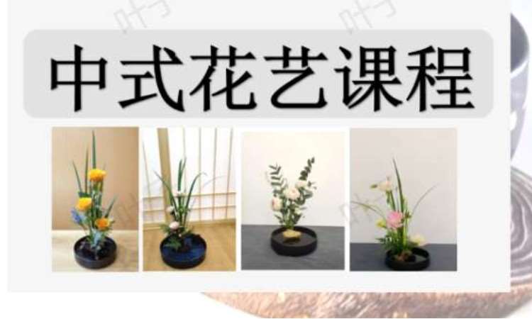 中式花艺课程/兴趣生活/零基础入门/