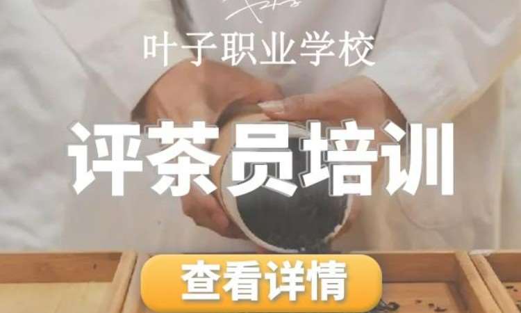 评茶师专业课程