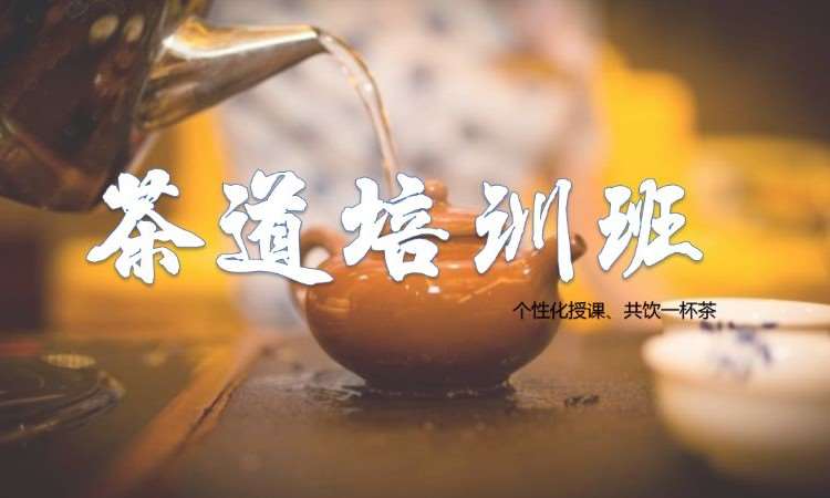 茶艺师高级/茶艺师就业/茶道