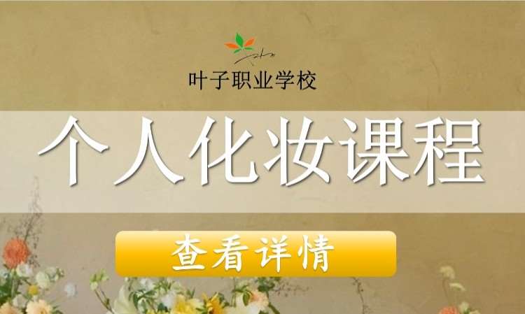 个人化妆/个人形象设计