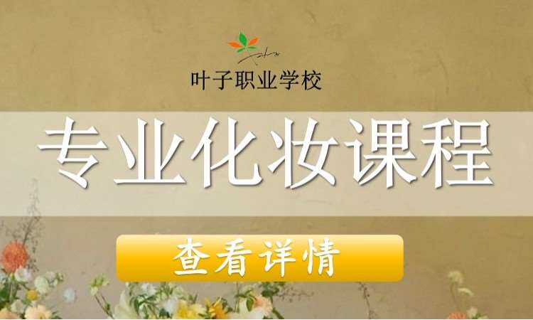 专业化妆/化妆造型就业