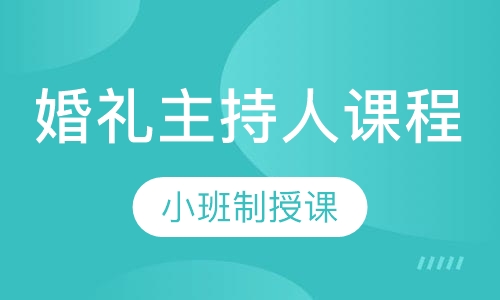 婚礼主持人课程