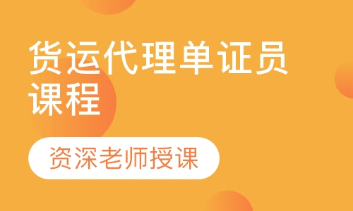 货运代理单证员课程