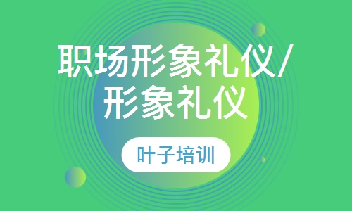 职场形象礼仪/形象礼仪