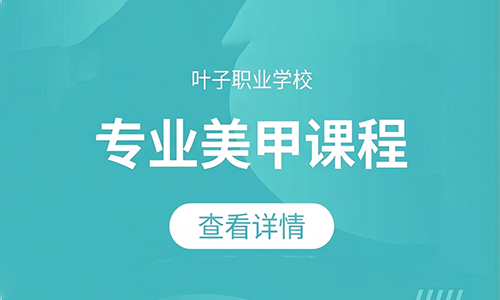 专业美甲课程/美甲开店就业培训