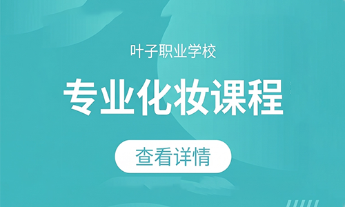 专业化妆/化妆造型就业